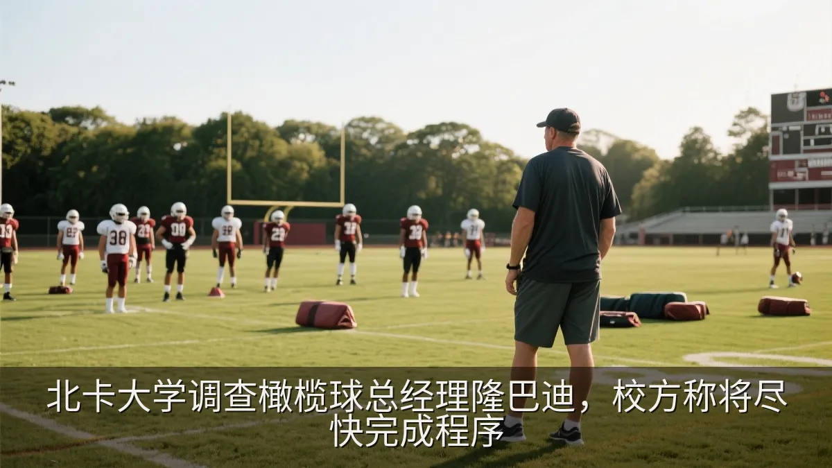 北卡大学调查橄榄球总经理隆巴迪，校方称将尽快完成程序