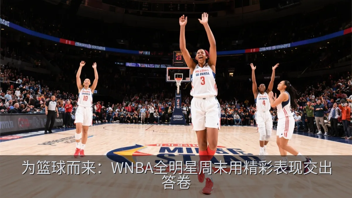 女子篮球全明星赛现场观众与球员庆祝瞬间